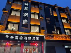 -渔满仓海鲜渔家(象山二店)