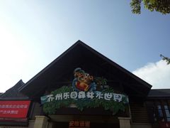 -苏州乐园森林水世界