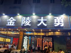 -金陵大勇烧烤·小龙虾·海鲜大咖(竹山路店)