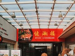 -佬湘楼·27年湘菜(天河都市广场店)