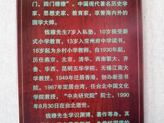 -钱穆钱伟长故居