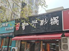-武陟虹兴砂锅(普庆路店)