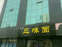 -开远三味面(开远半岛广场3号楼店)