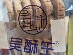 -吴酥生宫廷酥饼(南门口店)