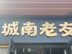门面-城南老友羊蝎子火锅(花乡奥莱店)