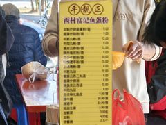 -富记鱼蛋粉(西村店)