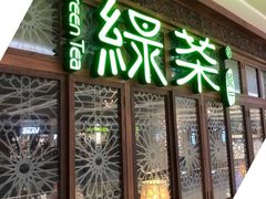 门面-绿茶餐厅(布吉万象汇店)