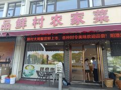 -品鲜村农家菜·阳澄湖大闸蟹(总店)