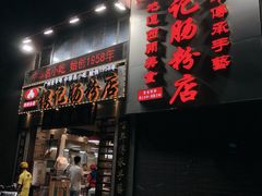 门面-荔银肠粉(广州天河华利路店)