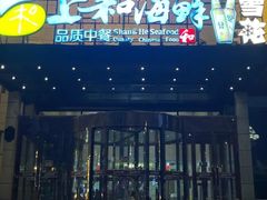 -上和臻品中国菜(花园街店)