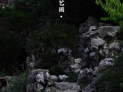 -艺圃