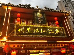 门面-川道拐耗儿鱼(置信路店)