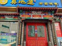 门面-真地道京味府·鲜橙烤鸭·北京菜(朝外大街东大桥店)