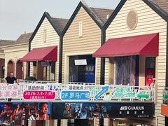 -王府井奥莱临潼小镇(临潼店)