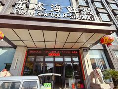 -莆鑫海鲜城(浏河店)