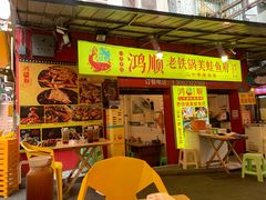 -鸿顺老铁锅美蛙鱼府(解放碑店)