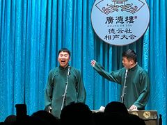 -广德楼茶馆(大栅栏商业街店)