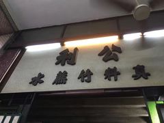 门面-公利真料竹蔗水(中环店)
