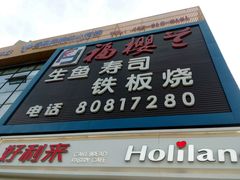 门面-福樱兰海鲜放题铁板烧(加州店)