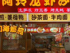 -老闽味沙茶面·姜母鸭(传承35年曾厝垵店)