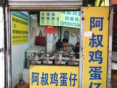 门面-阿叔鸡蛋仔(燎原路店)