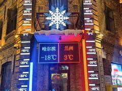 -中华巴洛克风情街