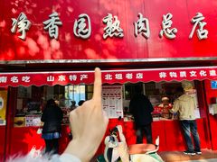 -净香园熟肉(北坦总店)