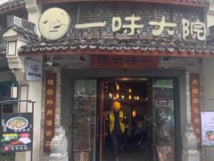 -一味大院•桐庐菜传承店(春江路店)