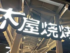 -木屋烧烤(白石洲店)
