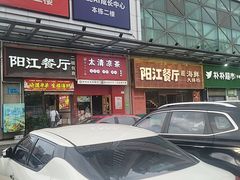 -阳江餐厅·30年老字号·粤菜海鲜大排档