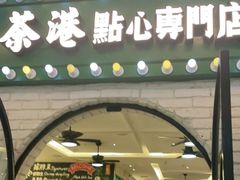 门面-茶港·点心·啫啫煲(范湖万达广场店)