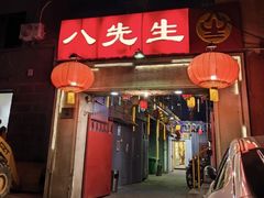 -八先生涮肉房(三里河店)