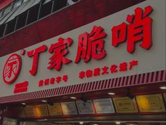 -丁家脆哨(民生路店)