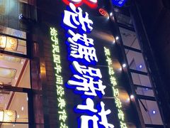 门面-易老妈蹄花.特色川菜(人民公园总店)