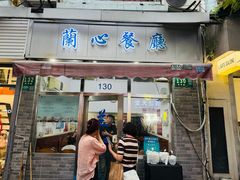 -蘭心餐厅(进贤路店)