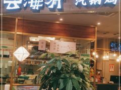 门面-云海肴·汽锅鸡·云南菜(广安门天虹店)