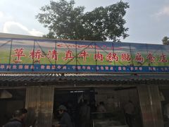 门面-草桥清真牛肉锅贴扁食店