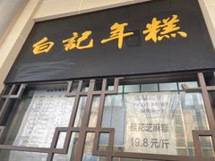 门面-清真·白记年糕(牛街北口店)