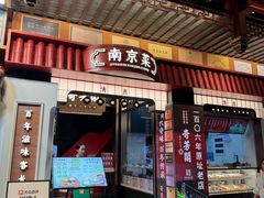 -奇芳阁·百年清真南京菜(夫子庙店)
