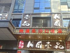 -湘厨壹品(芙蓉广场店)