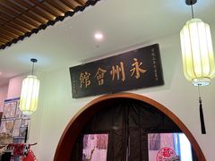 -潇湘·永州会馆(百子湾店)