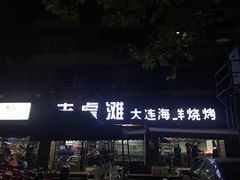 门面-老虎滩大连海鲜烧烤(建邺云锦路总店)