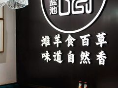 -清真·宁夏印象·盐池滩羊肉体验店(江宁路店)