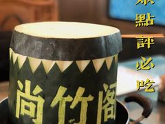 -尚竹阁冬瓜盅·18年地标美食(平洲店)