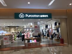 -Purcotton全棉时代(环宇城店)