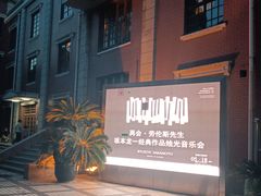 -贺绿汀音乐厅