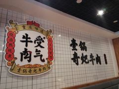 -受气牛肉·耙牛肉火锅(水晶郦城店)