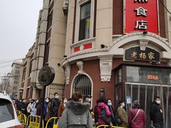 -老杨家熟食店