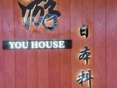 -游You House(西单老佛爷店)