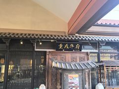 -重八牛府(花乡奥莱店)